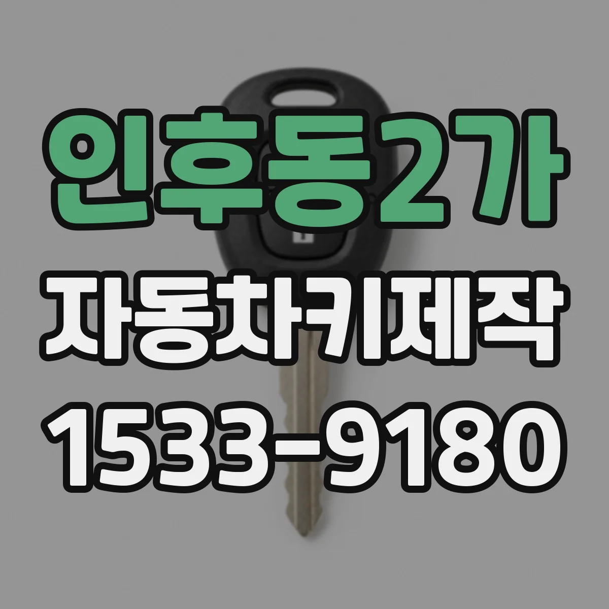 인후동2가 자동차키제작