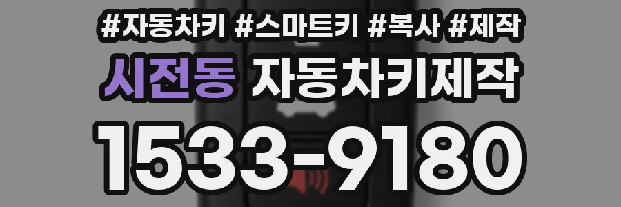 시전동 자동차키제작