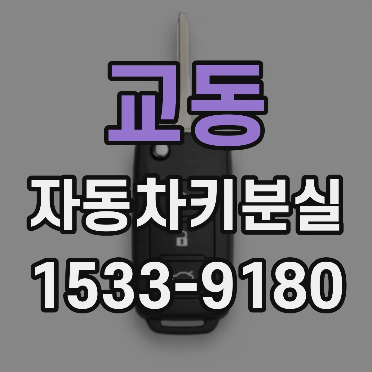 교동 자동차키분실