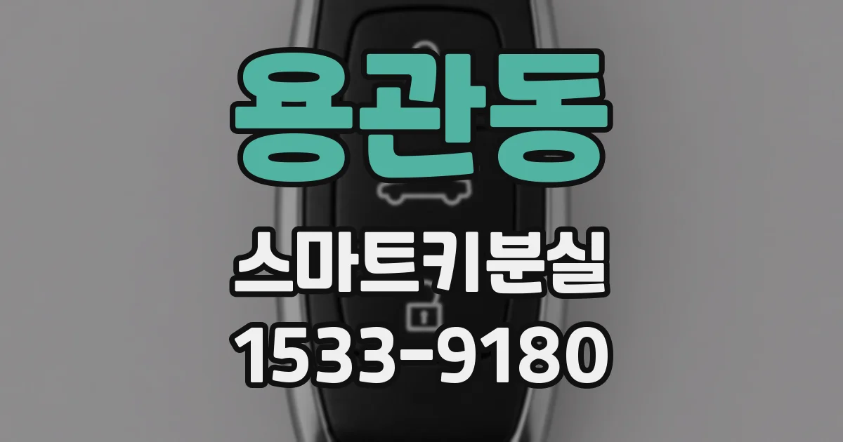 용관동 스마트키분실