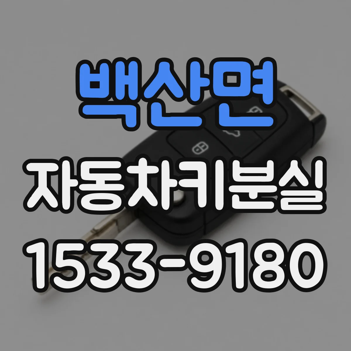 백산면 자동차키분실 차 문을 수동으로 열기 전 확인할 것
