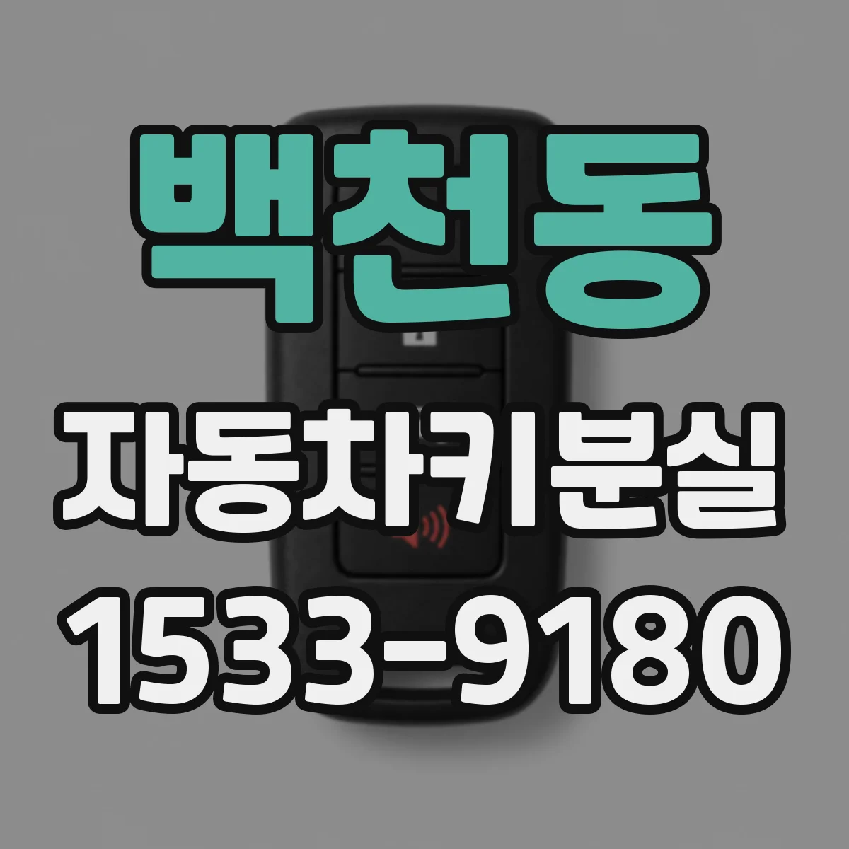 백천동 자동차키분실