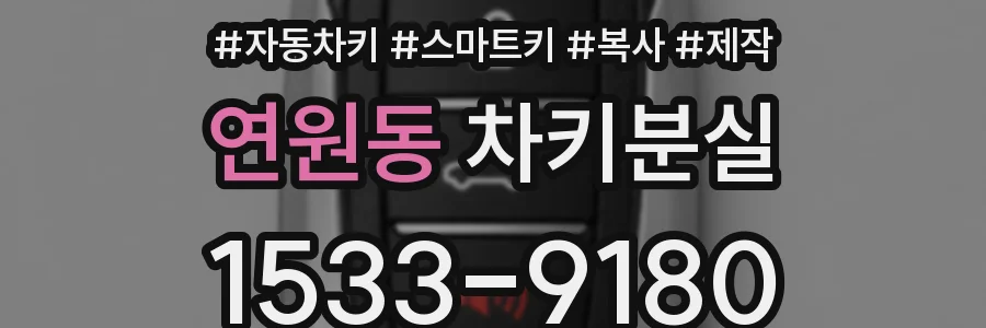 연원동 차키분실