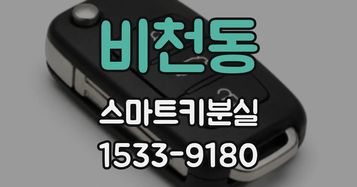 비천동 스마트키분실