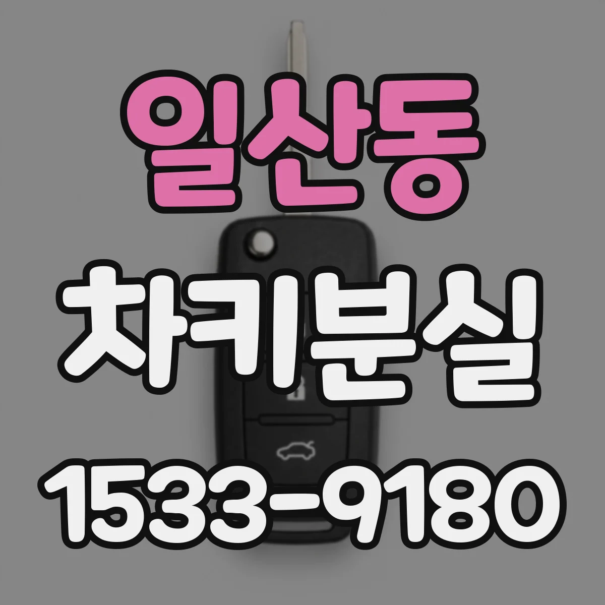 일산동 차키분실