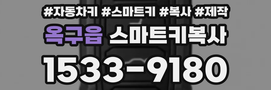 옥구읍 스마트키복사