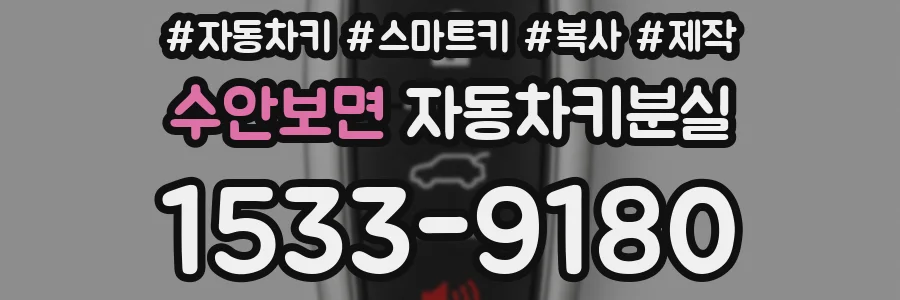 수안보면 자동차키분실