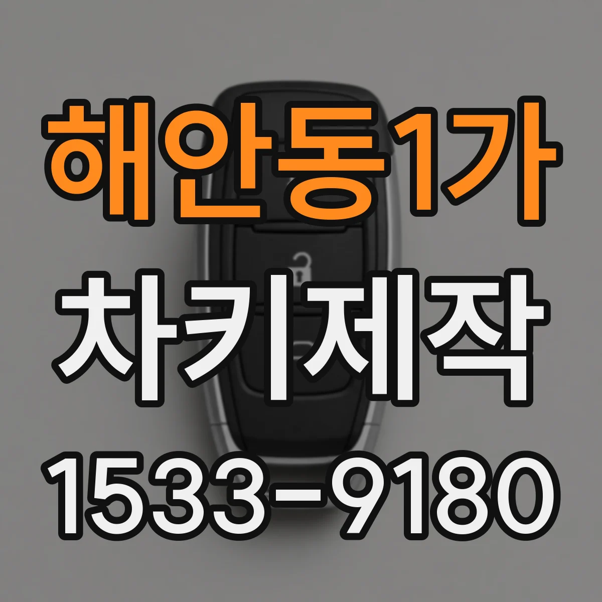 해안동1가 차키제작