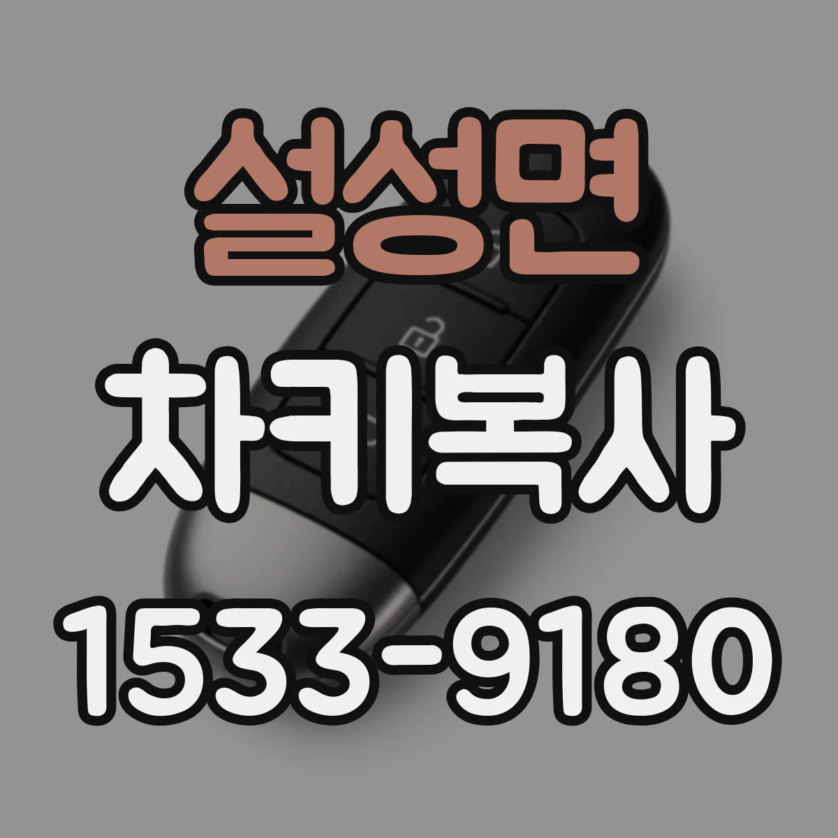 설성면 차키복사
