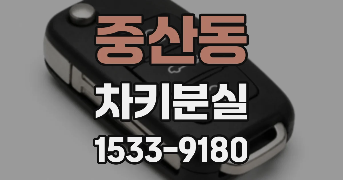 중산동 차키분실
