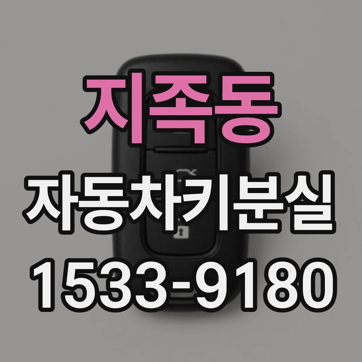 지족동 자동차키분실