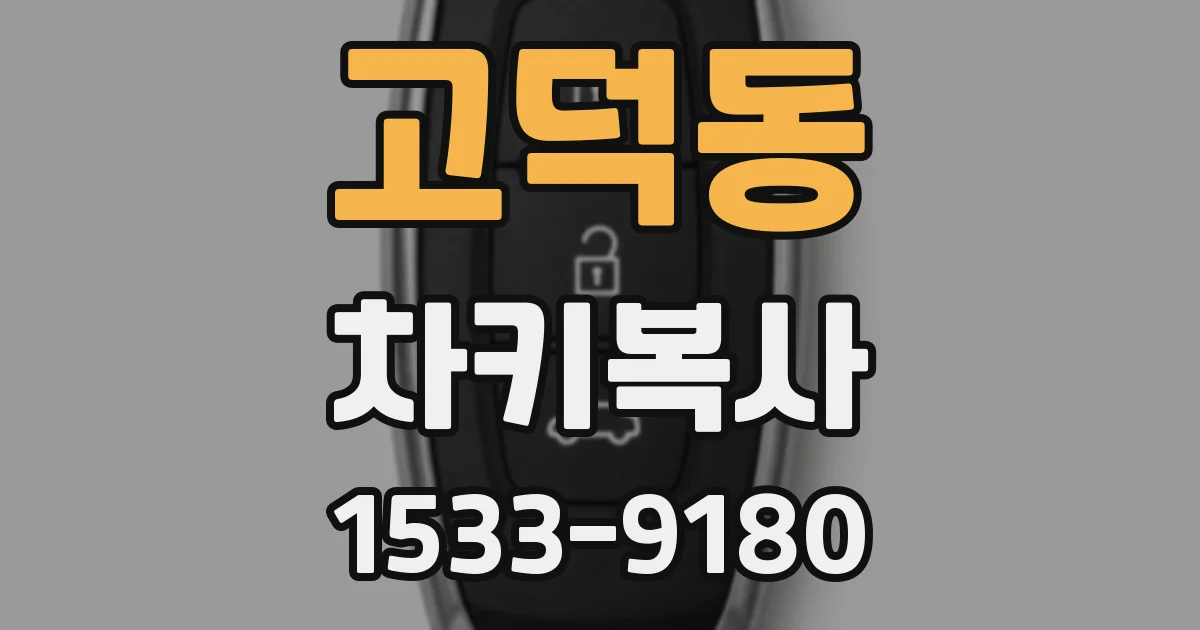고덕동 차키복사