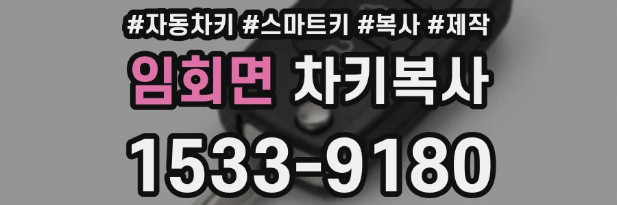 임회면 차키복사