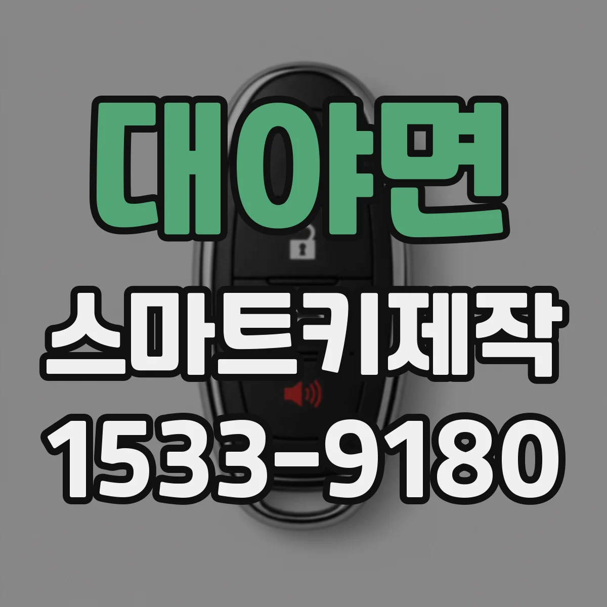 대야면 스마트키제작