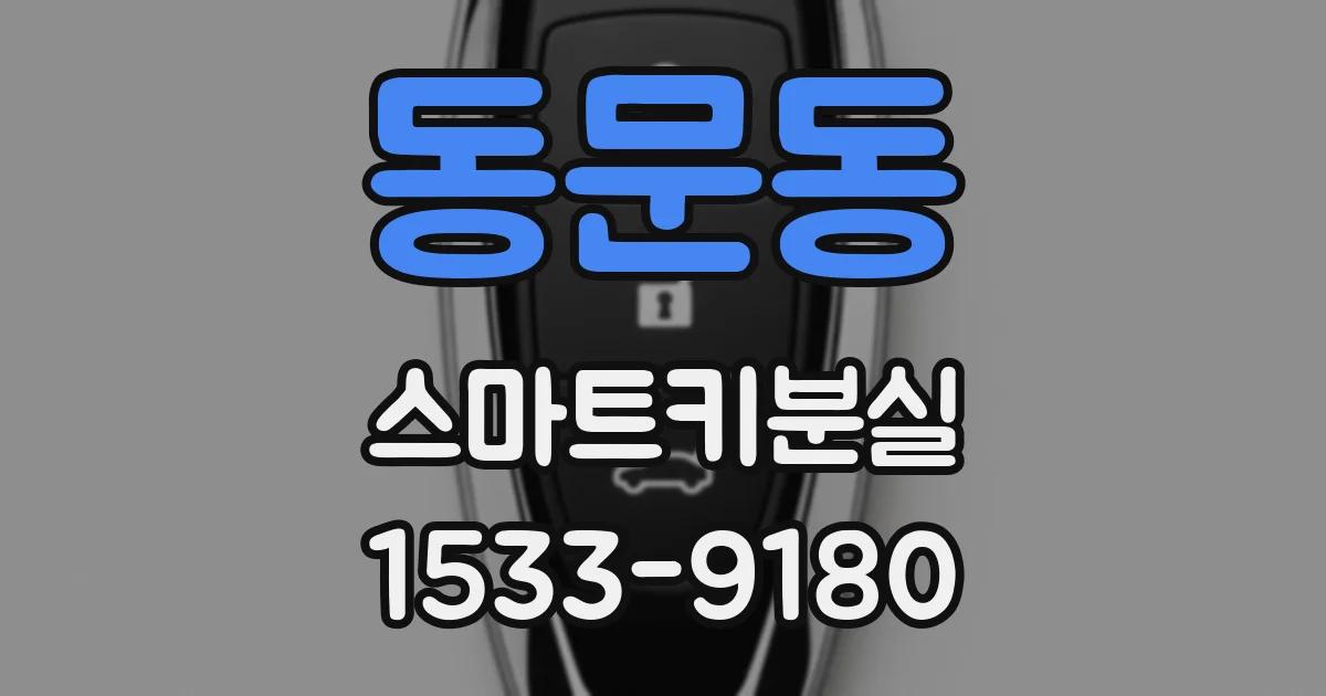 동문동 스마트키분실