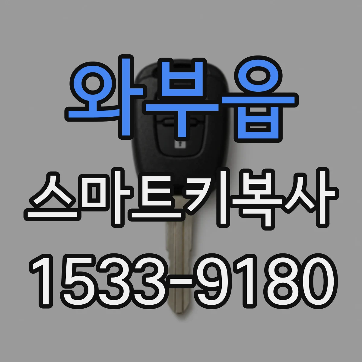 와부읍 스마트키복사