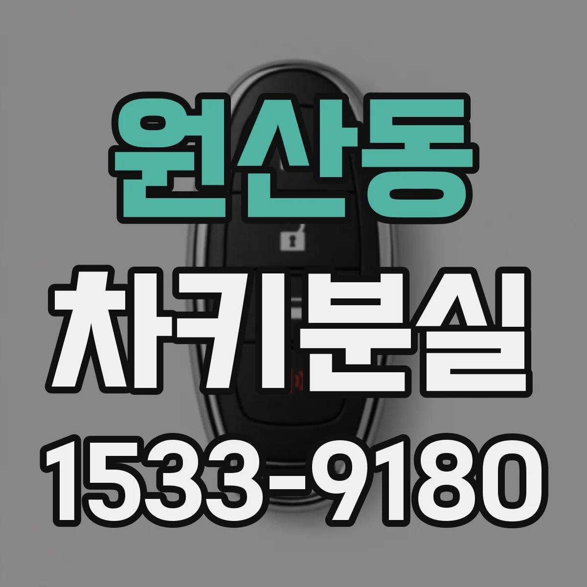원산동 차키분실