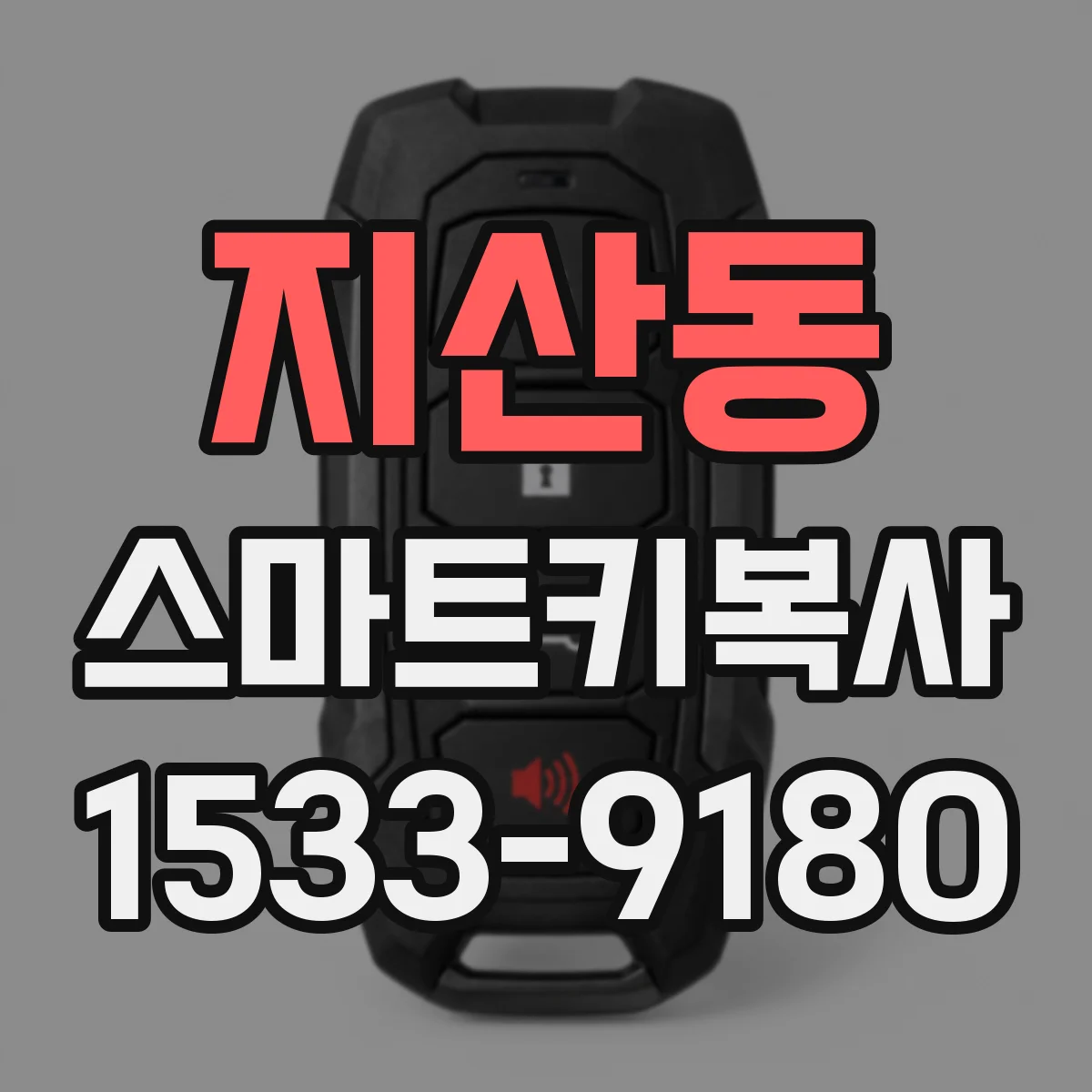 지산동 스마트키복사