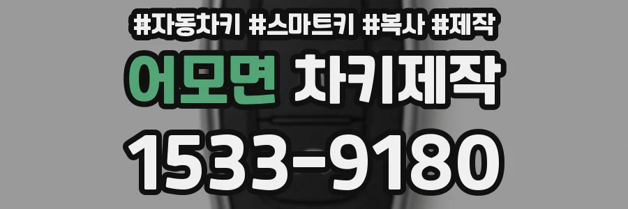 어모면 차키제작