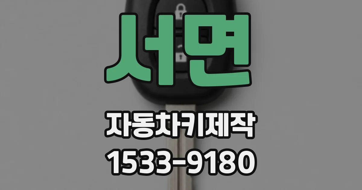 서면 자동차키제작