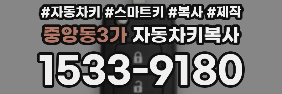 중앙동3가 자동차키복사
