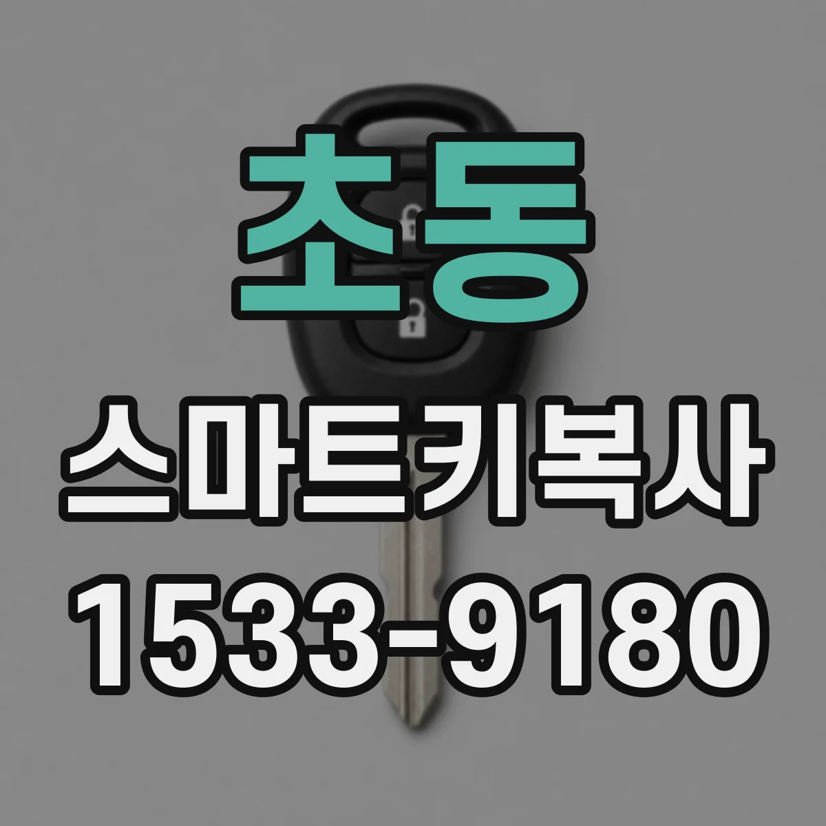 초동 스마트키복사