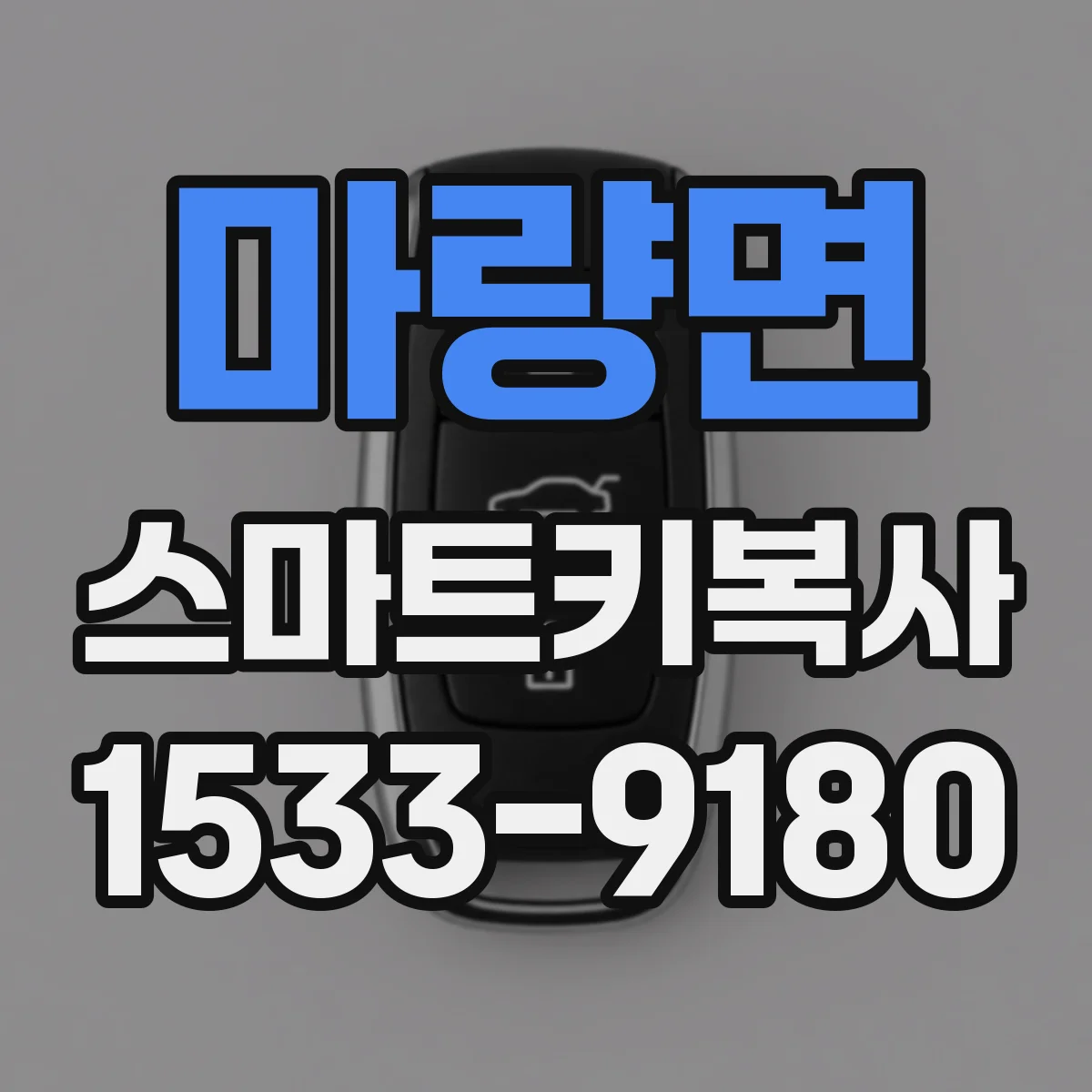 마량면 스마트키복사