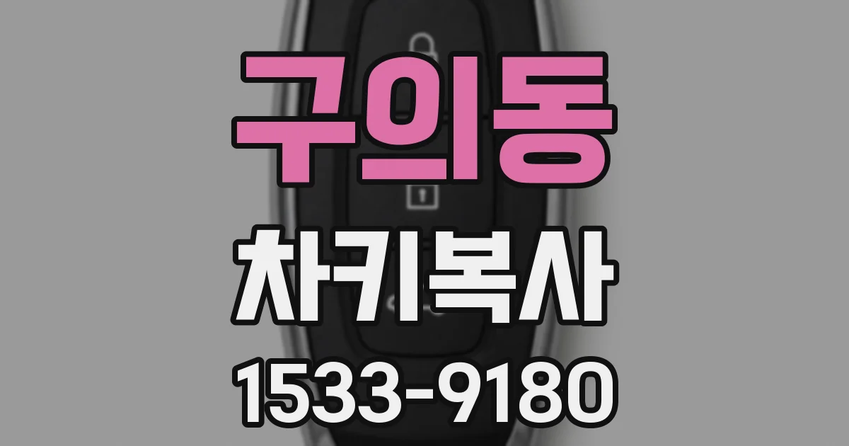 구의동 차키복사