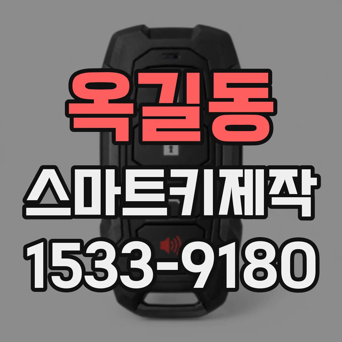 옥길동 스마트키제작