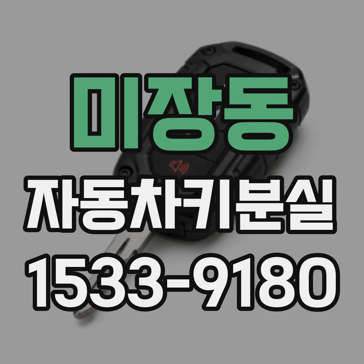 미장동 자동차키분실 열쇠집과 공식센터 비용 차이 비교