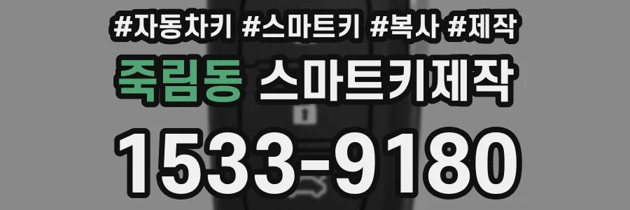 죽림동 스마트키제작