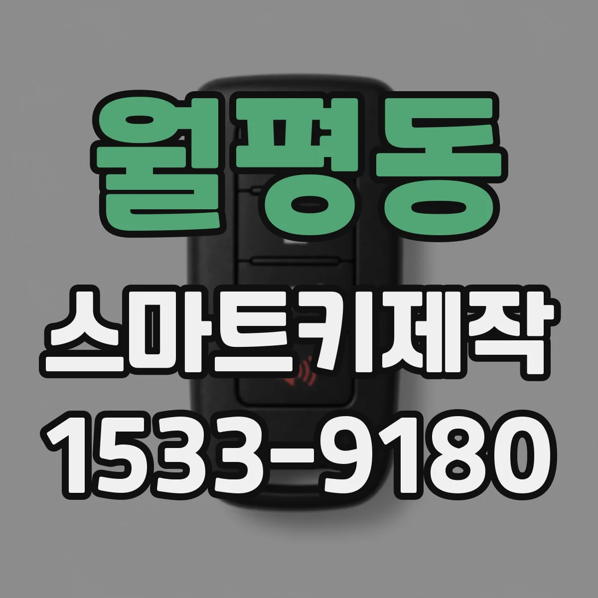 월평동 스마트키제작