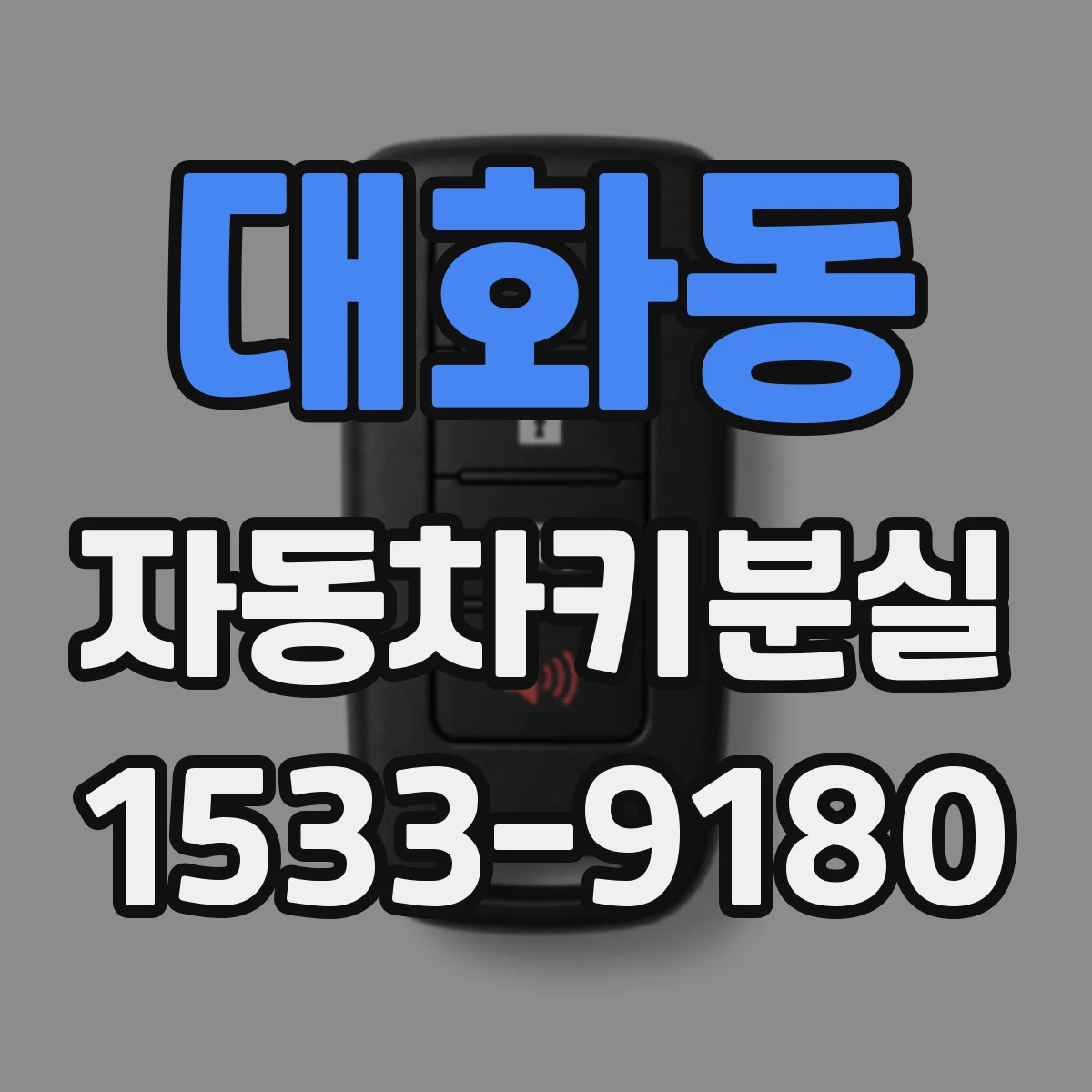 대화동 자동차키분실