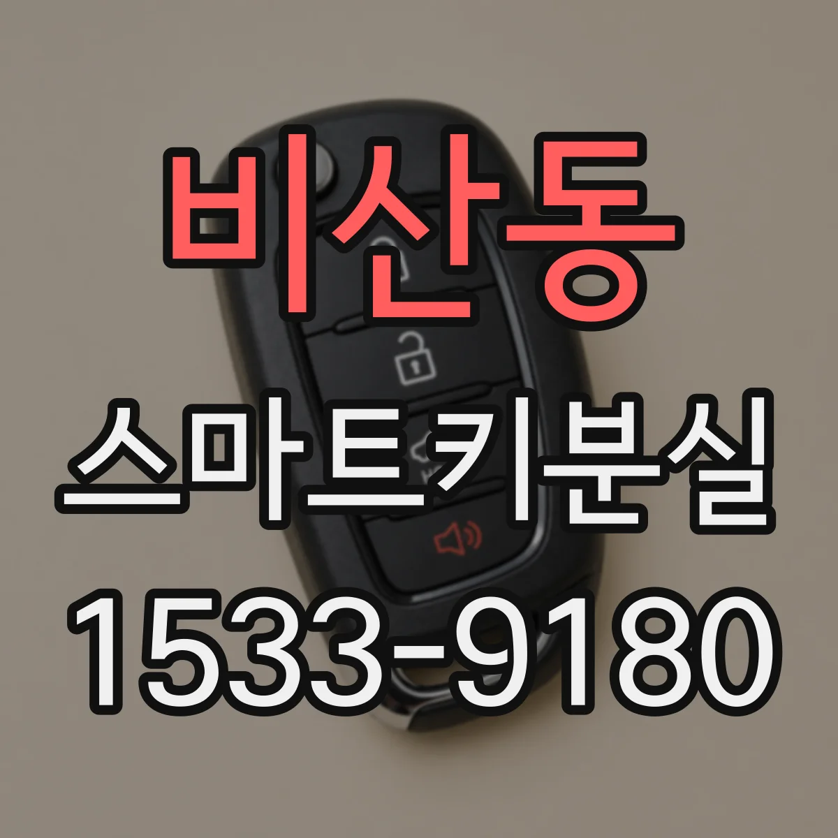 비산동 스마트키분실