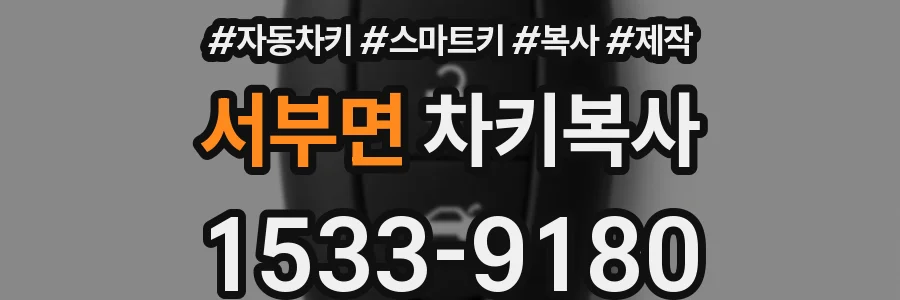 서부면 차키복사