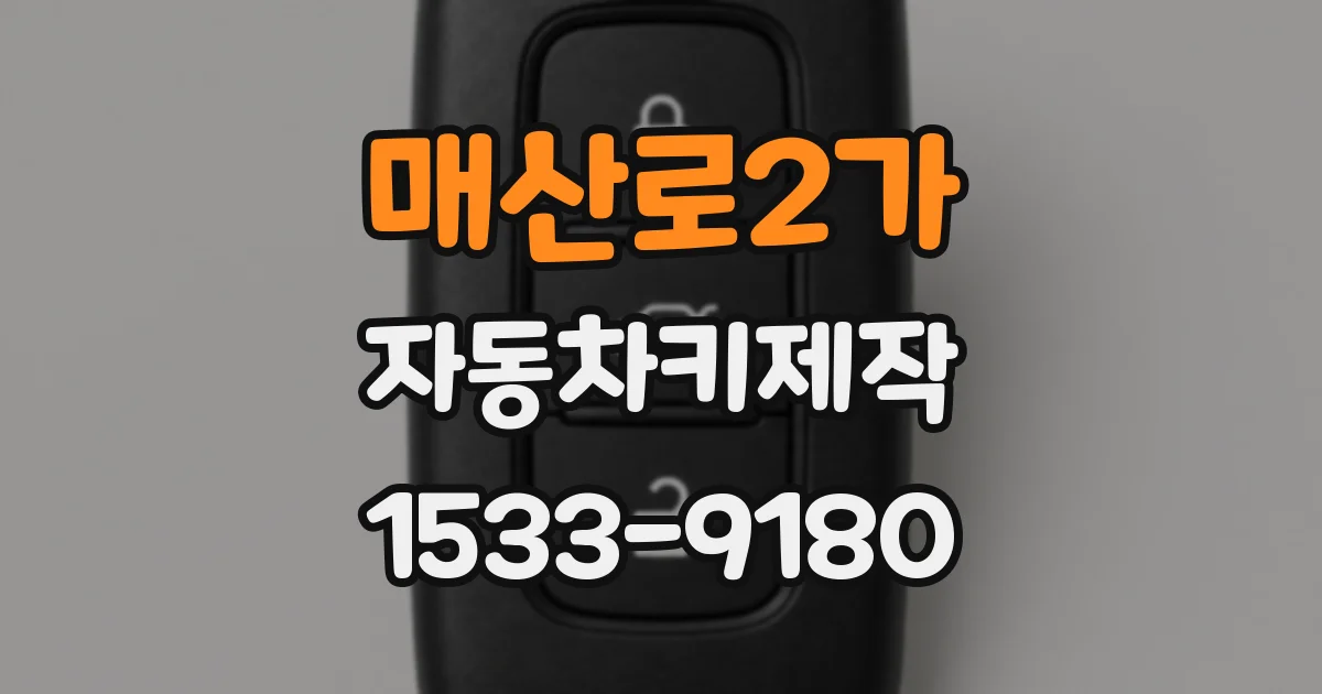 매산로2가 자동차키제작