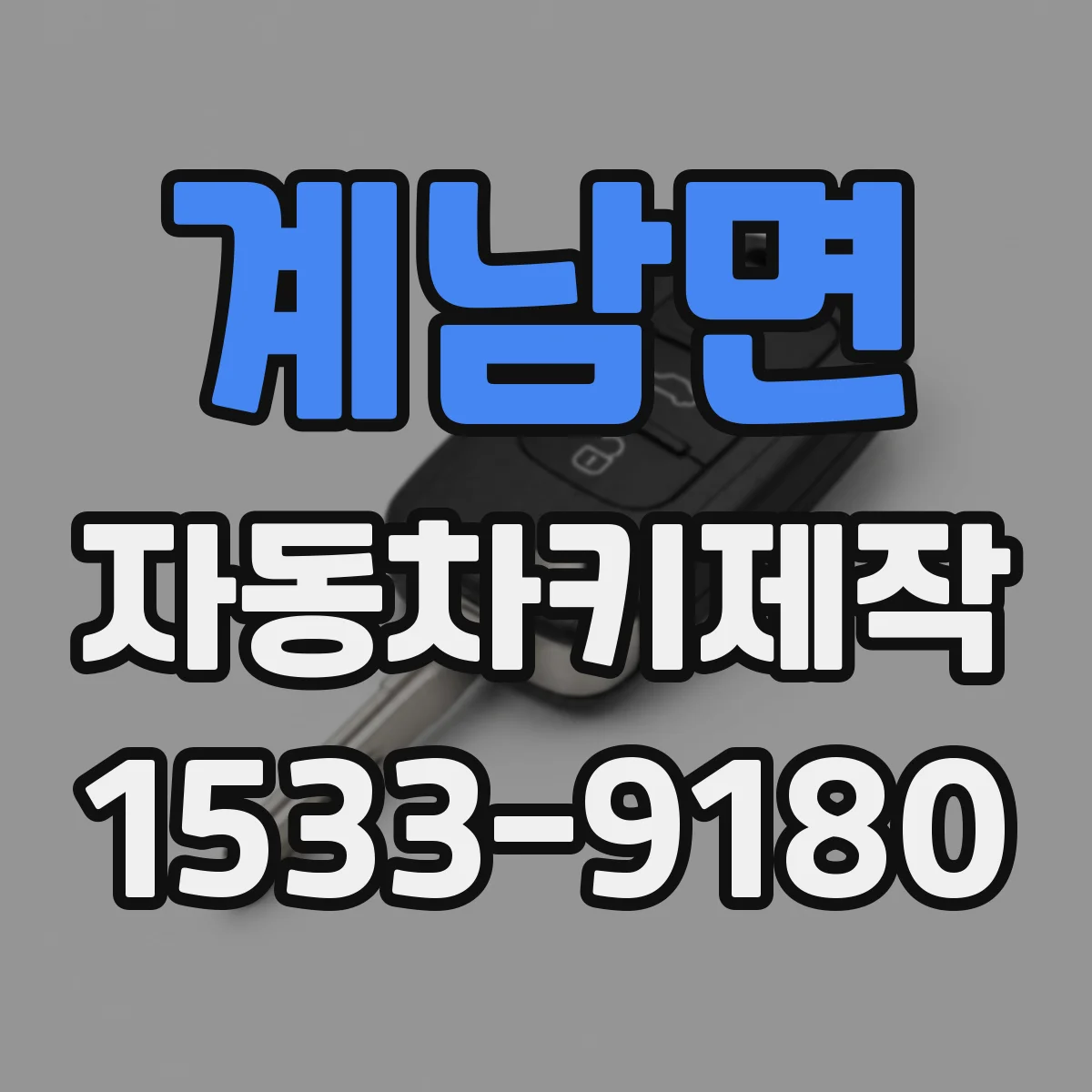 계남면 자동차키제작