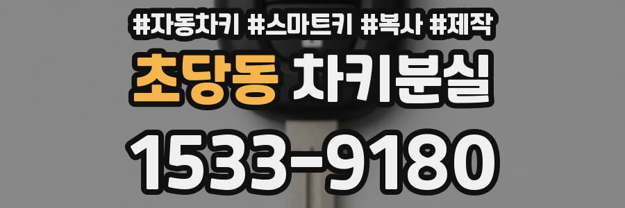 초당동 차키분실