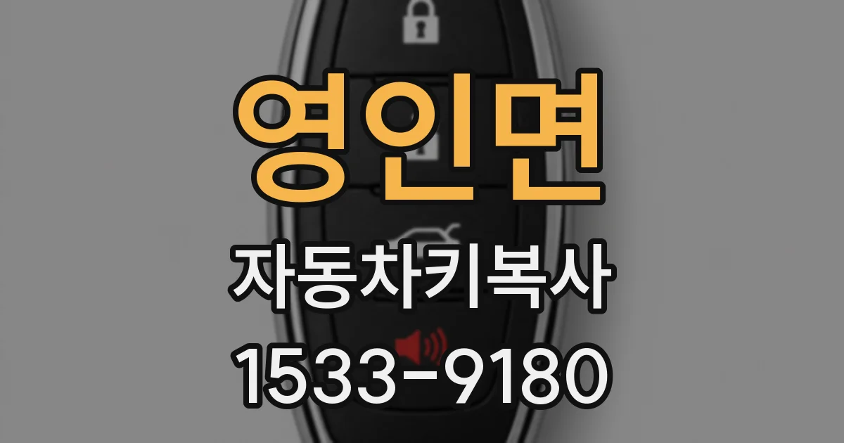 영인면 자동차키복사