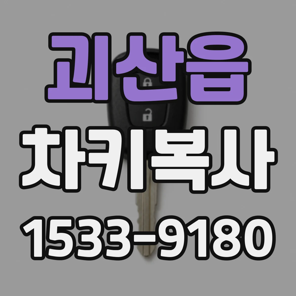 괴산읍 차키복사