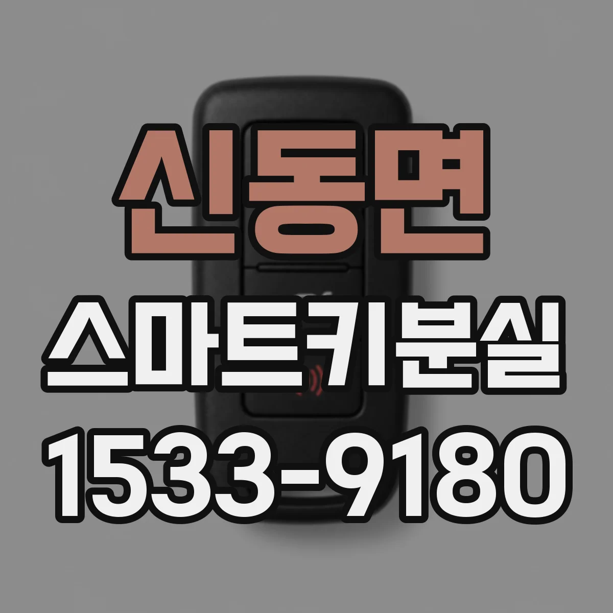 신동면 스마트키분실