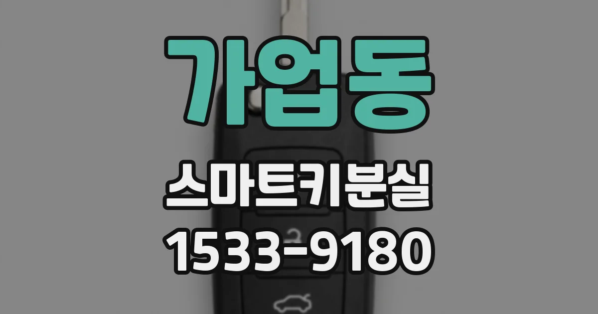 가업동 스마트키분실