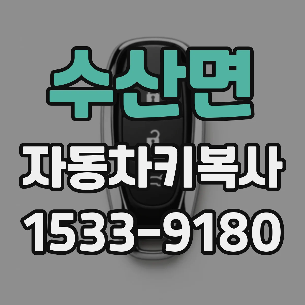 수산면 자동차키복사