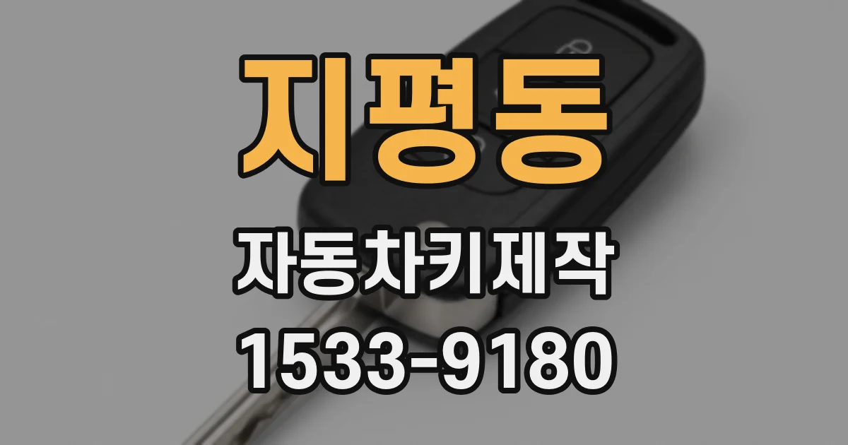 지평동 자동차키제작
