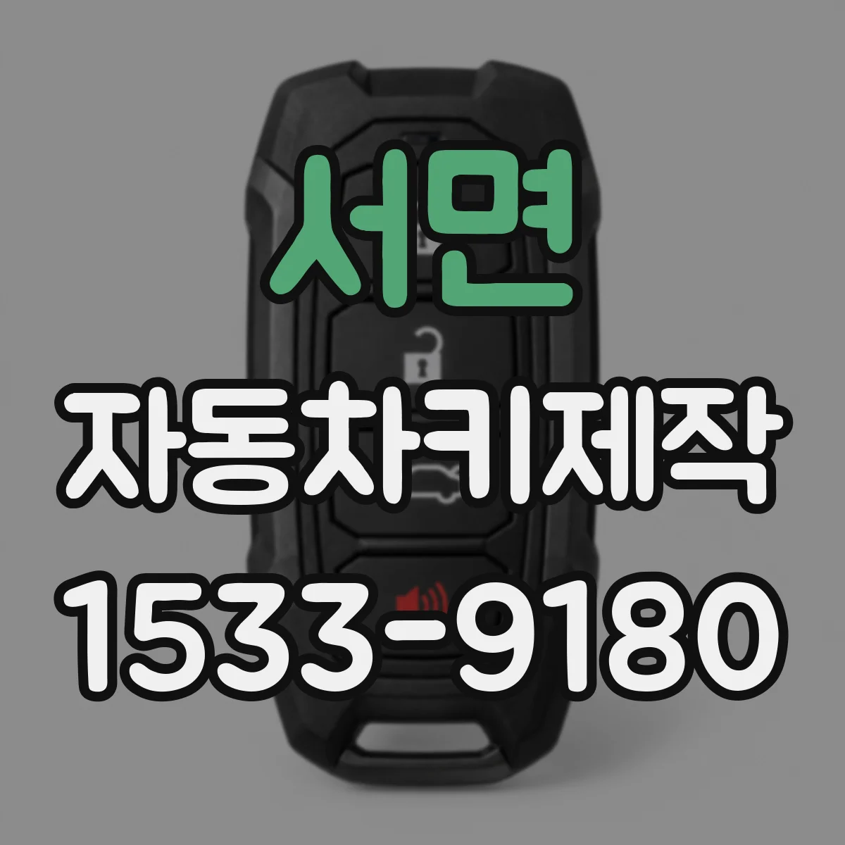 서면 자동차키제작