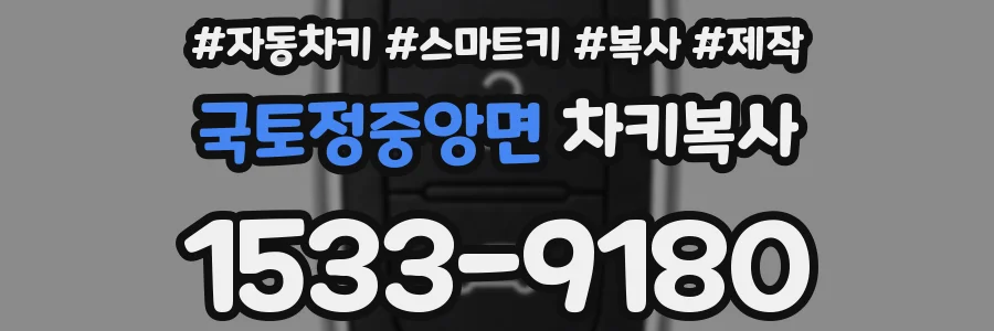 국토정중앙면 차키복사