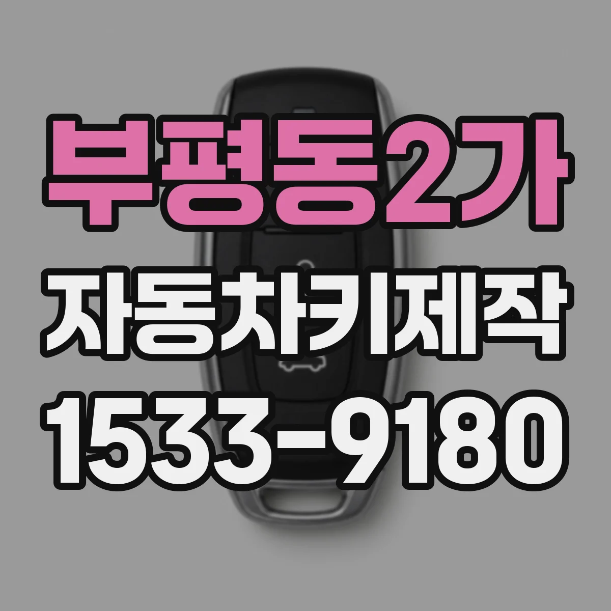 부평동2가 자동차키제작