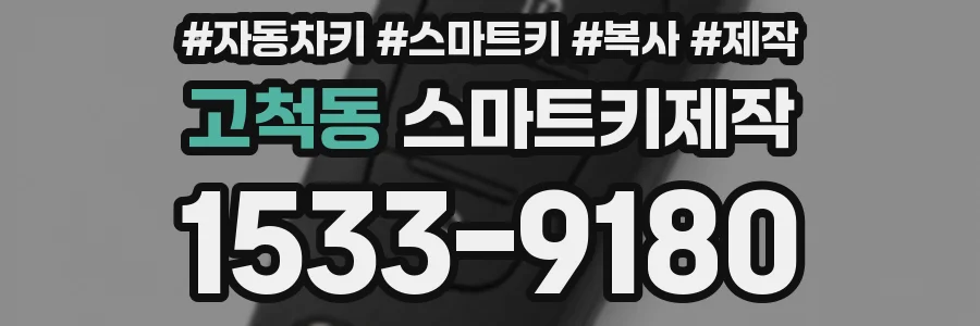고척동 스마트키제작