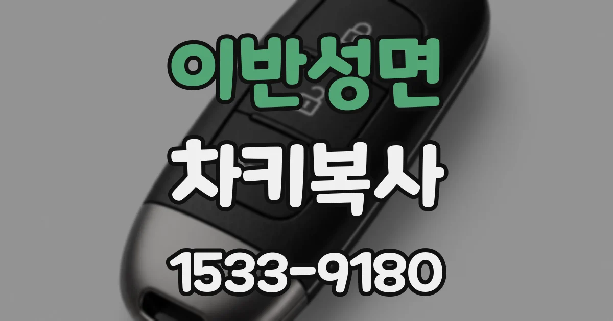 이반성면 차키복사
