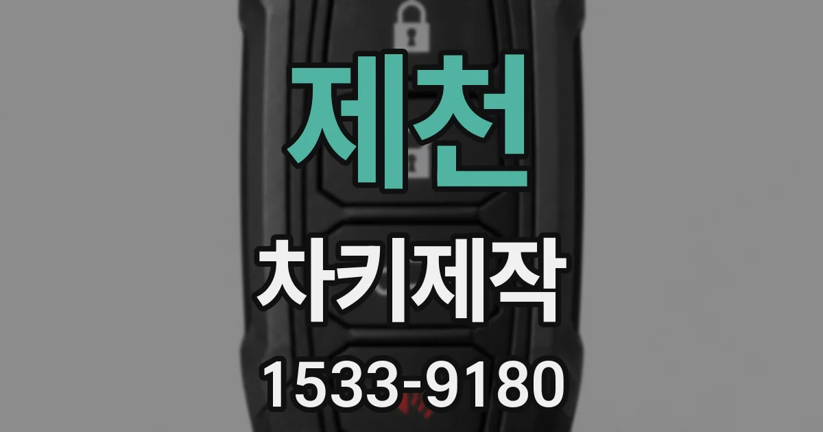 제천 차키제작